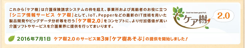 2016年6月1日ケア樹2.0サービス第2弾「ケア樹はかる」の提供を開始しました。