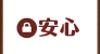 安心