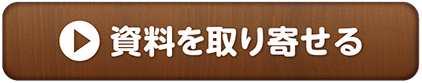 資料を取り寄せる