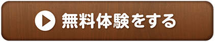 無料体験する