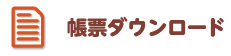 帳票ダウンロード