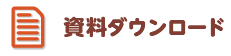 資料ダウンロード