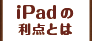 iPadの利点とは