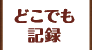 どこでも入力