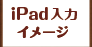 iPad入力イメージ