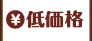 低価格