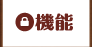 機能
