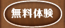 無料体験