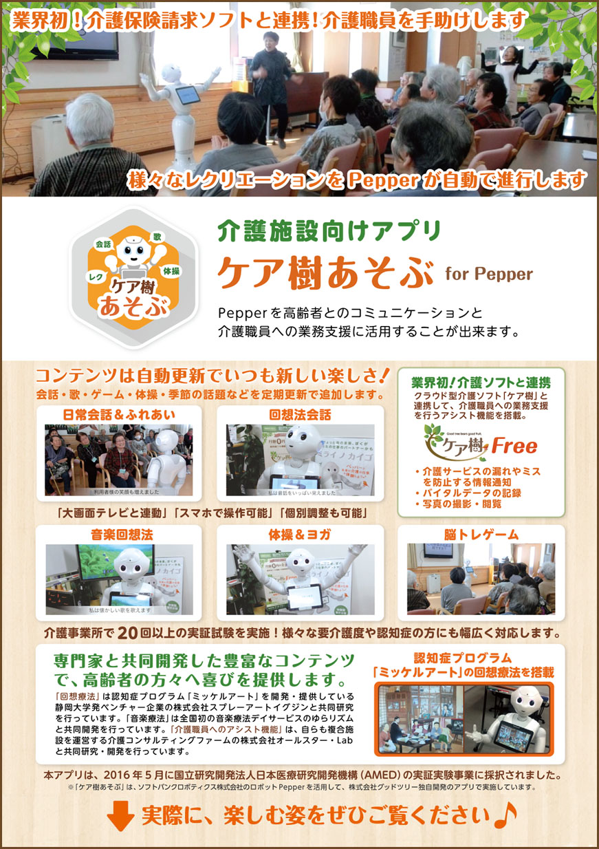 ロボットPepperが介護事業所様のお手伝いをします。日常会話＆触れ合い、回想法会話、音楽回想法、体操＆ヨガなどのコンテンツを定期更新し、常に新しい楽しさを提供します。
