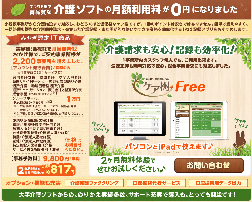 介護ソフトが月額利用料0円で利用できるケア樹