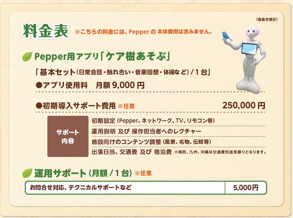 ケア樹あそぶ料金表